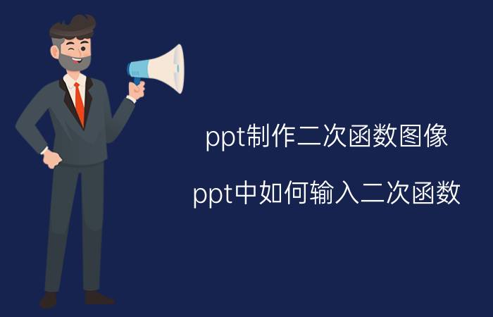 ppt制作二次函数图像 ppt中如何输入二次函数？